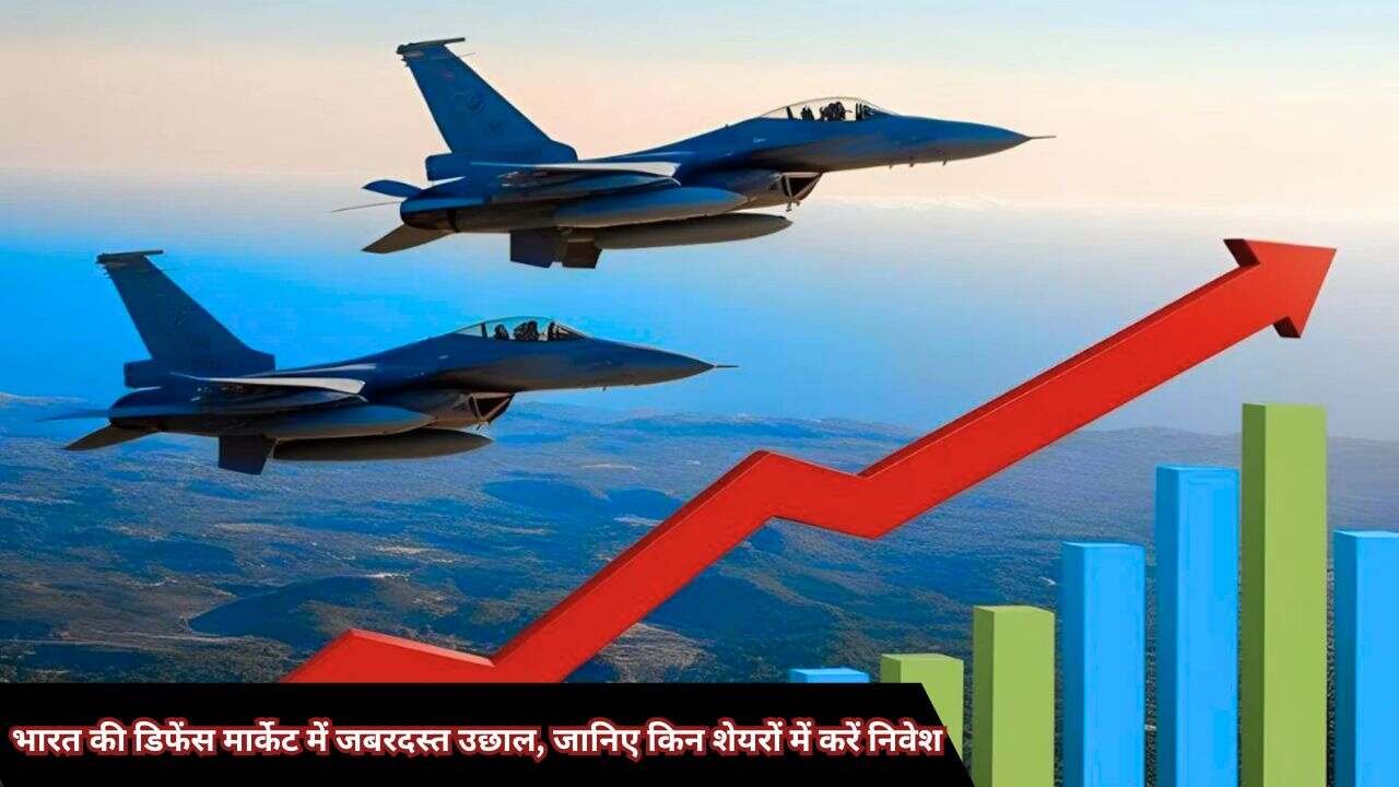 2500% का रिटर्न! भारत की डिफेंस मार्केट में जबरदस्त उछाल, जानिए किन शेयरों में करें निवेश
