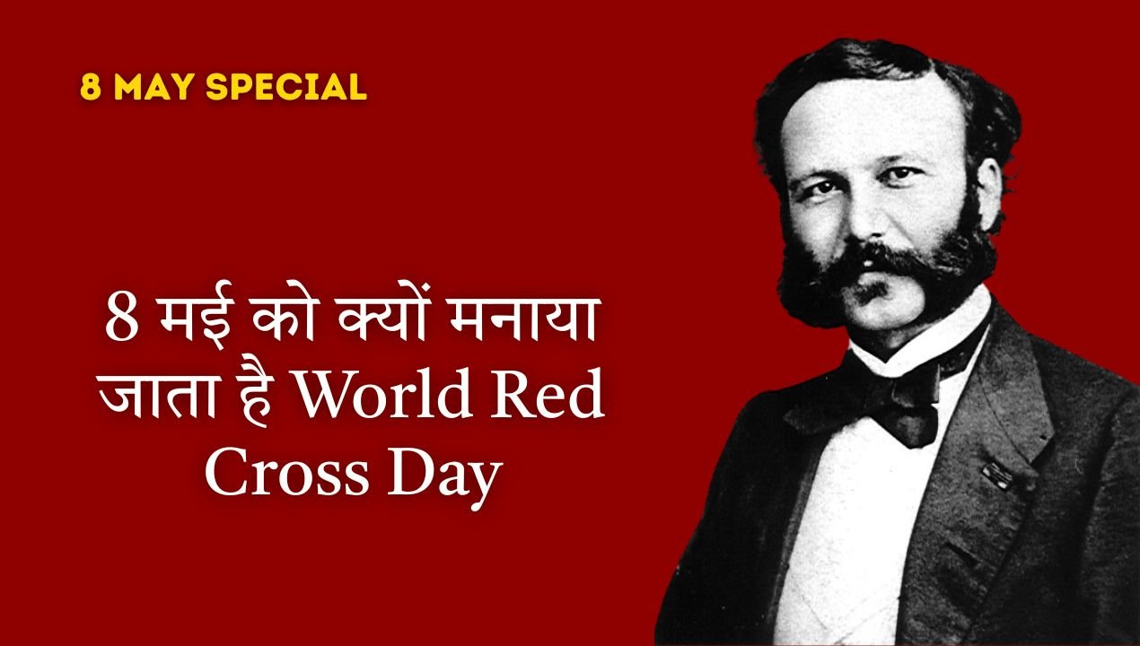 8 मई को क्यों मनाया जाता है World Red Cross Day