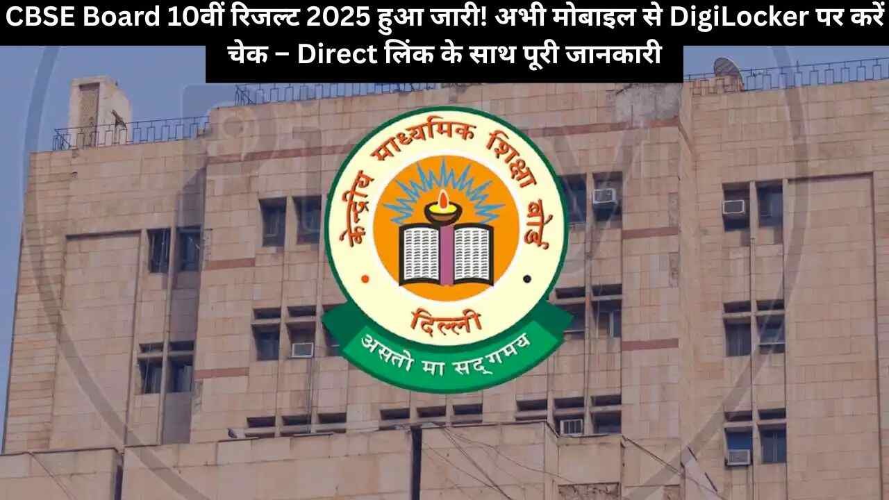 Big Announcement: CBSE Board 10वीं रिजल्ट 2025 हुआ जारी! अभी मोबाइल से DigiLocker पर करें चेक – Direct लिंक के साथ पूरी जानकारी