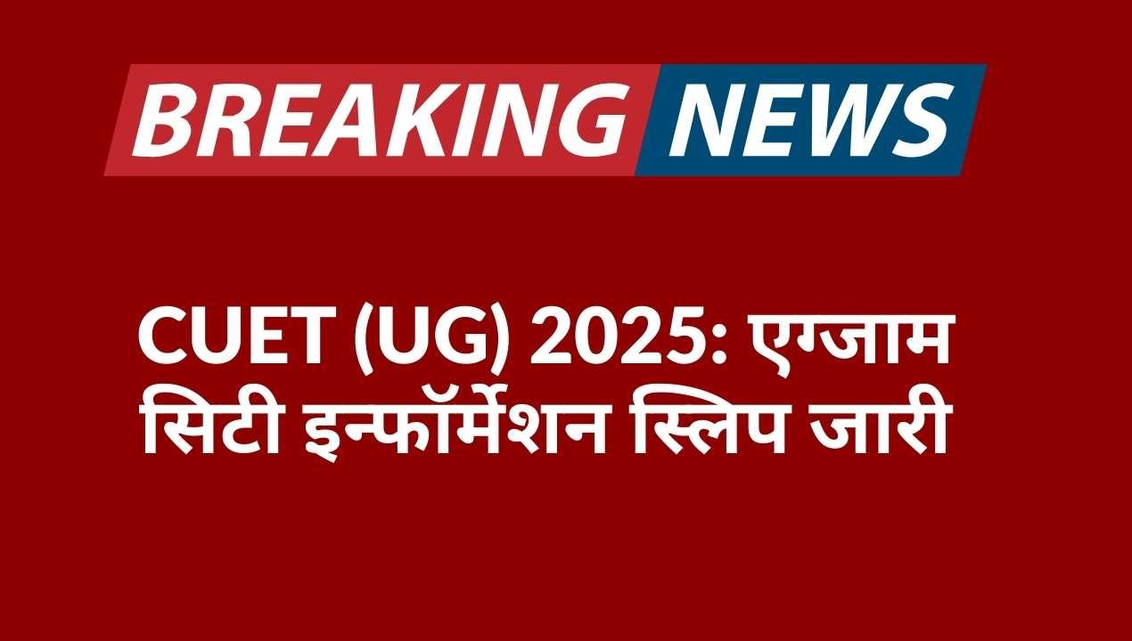 CUET UG 2025 exam city intimation slip