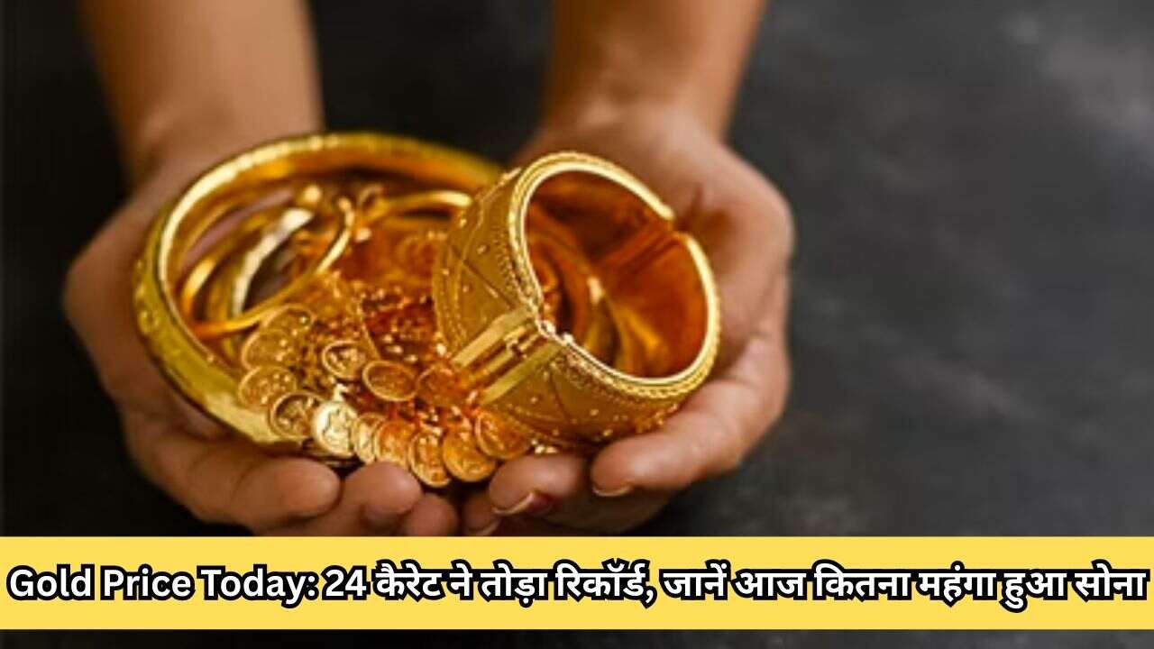 Gold Price Today: 24 कैरेट ने तोड़ा रिकॉर्ड, जानें आज कितना महंगा हुआ सोना