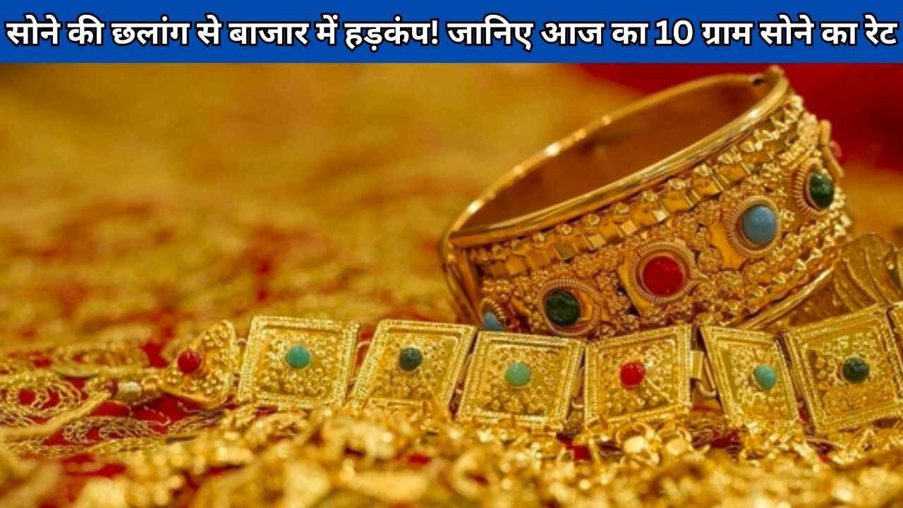 Gold Rate Today सोने की छलांग से बाजार में हड़कंप! जानिए आज का 10 ग्राम सोने का रेट (1)