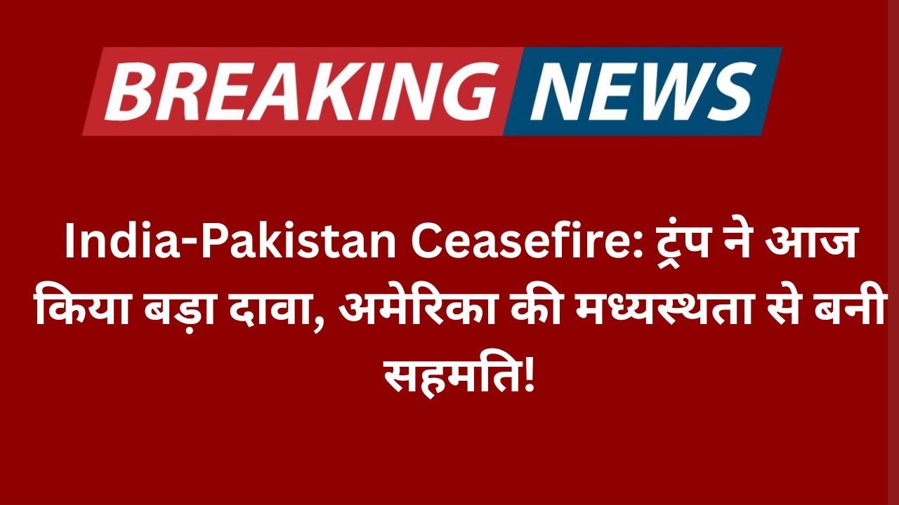 India-Pakistan Ceasefire ट्रंप ने आज किया बड़ा दावा, अमेरिका की मध्यस्थता से बनी सहमति