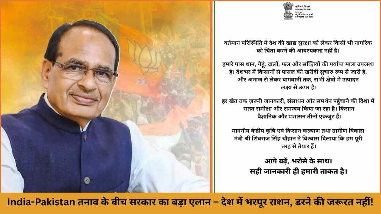 _India-Pakistan तनाव के बीच सरकार का बड़ा एलान – देश में भरपूर राशन, डरने की जरूरत नहीं!