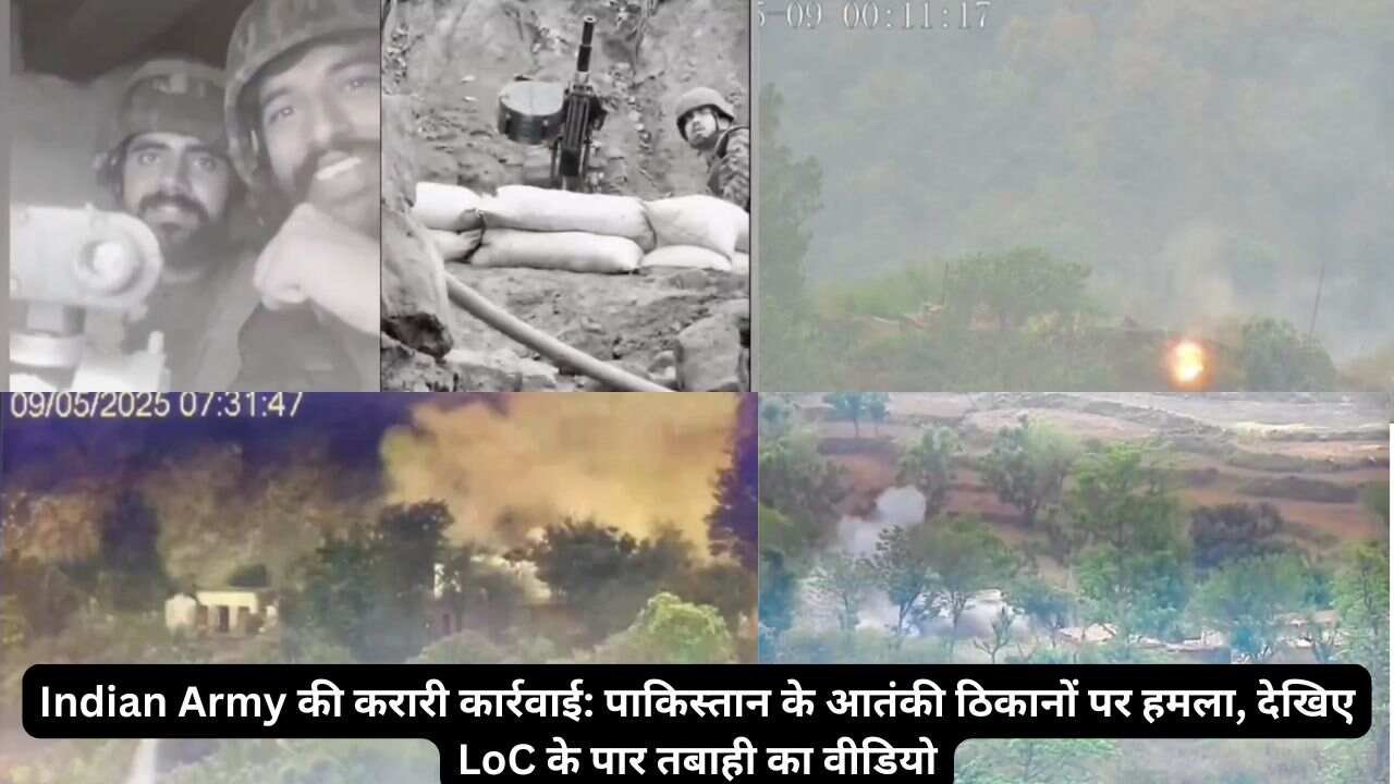 ,Indian Army की करारी कार्रवाई पाकिस्तान के आतंकी ठिकानों पर हमला, देखिए LoC के पार ,भारतीय सेना के जवानों ने हंसते-हंसते बरसाए गोले