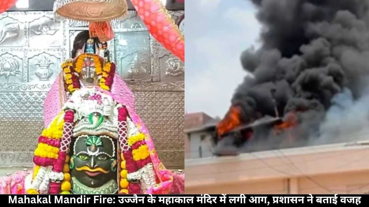 Mahakal Mandir Fire: उज्जैन के महाकाल मंदिर में लगी आग, प्रशासन ने बताई वजह