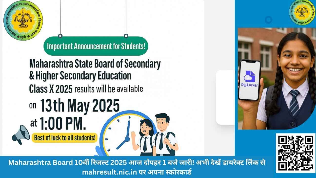 Maharashtra Board 10वीं रिजल्ट 2025 आज दोपहर 1 बजे जारी! अभी देखें डायरेक्ट लिंक से mahresult.nic.in पर अपना स्कोरकार्ड
