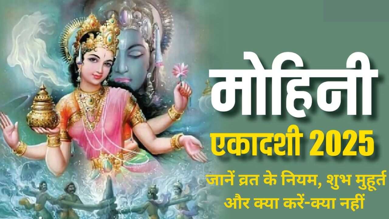 Mohini Ekadashi 2025 कब है मोहिनी एकादशी जानें व्रत के नियम (1)
