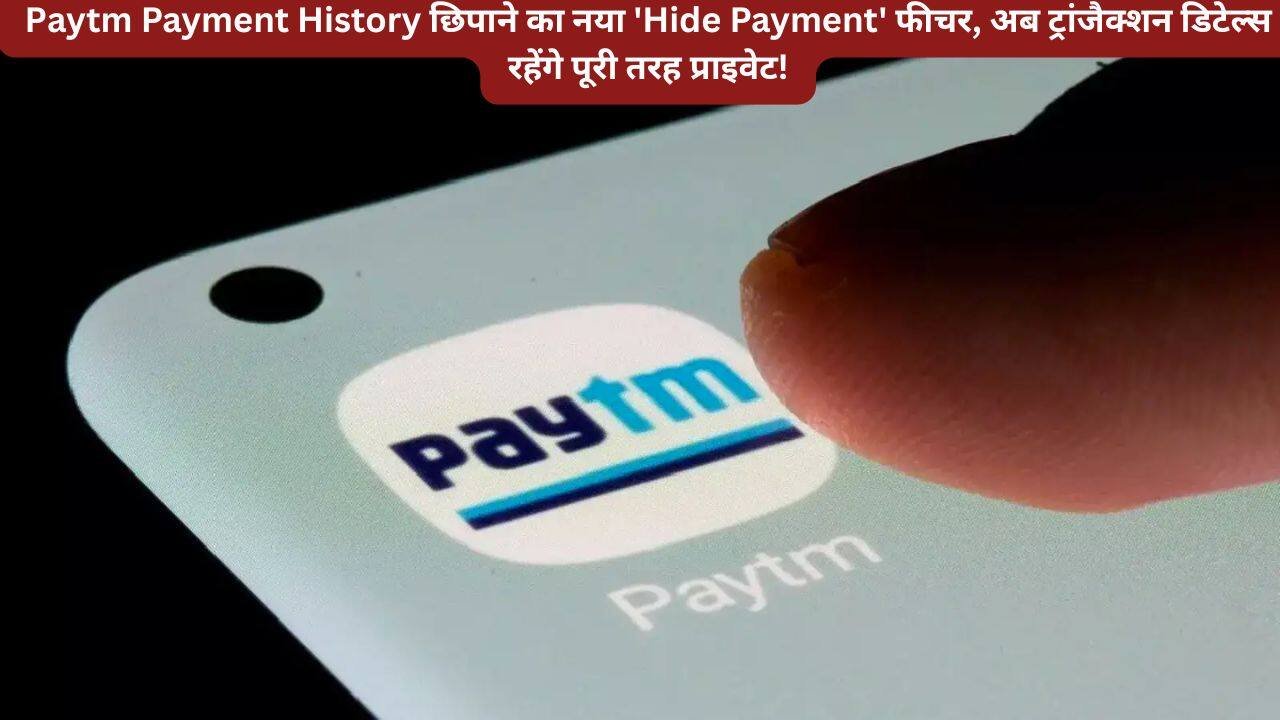 Paytm Payment History छिपाने का नया 'Hide Payment' फीचर, अब ट्रांजैक्शन डिटेल्स रहेंगे पूरी तरह प्राइवेट!
