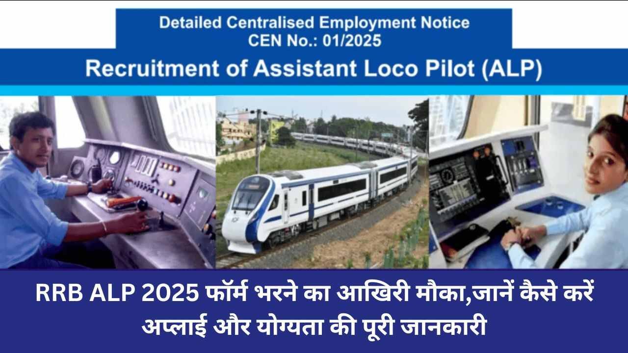 RRB ALP 2025 फॉर्म भरने का आखिरी मौका,जानें कैसे करें अप्लाई और योग्यता की पूरी जानकारी
