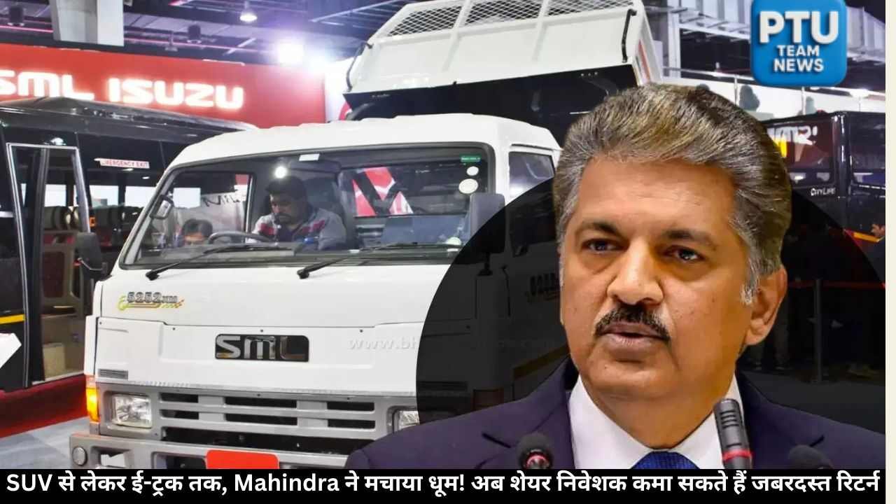 SUV से लेकर ई-ट्रक तक, Mahindra ने मचाया धूम! अब शेयर निवेशक कमा सकते हैं जबरदस्त रिटर्न