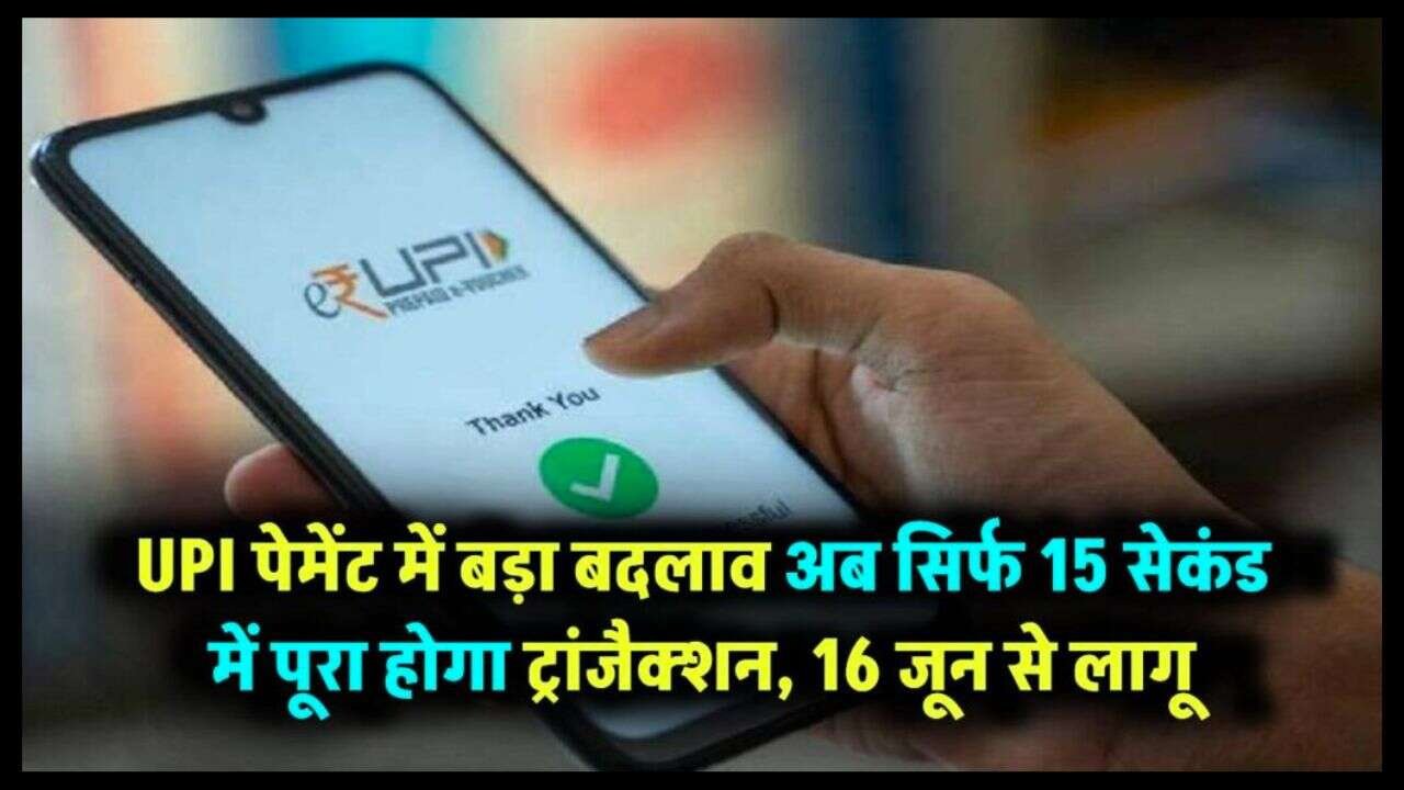 UPI लेन-देन में बदलाव की लहर! 16 जून से हर ट्रांजैक्शन होगा बिजली की रफ्तार से, NPCI ने सिस्टम को किया मजबूत