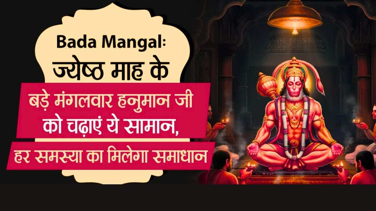 अगर जीवन में चल रही है परेशानी, तो 27 मई को ये चीज़ें हनुमान जी को चढ़ाइए