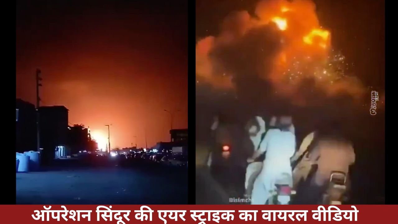 ऑपरेशन सिंदूर की एयर स्ट्राइक का वायरल वीडियो