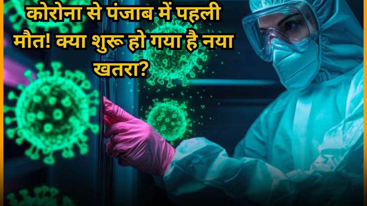 कोरोना से पंजाब में पहली मौत! क्या शुरू हो गया है नया खतरा?