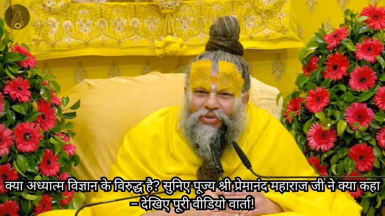 देखिए! संन्यास के बाद विराट और अनुष्का पहुंचे प्रेमानंद जी महाराज के दरबार, पूरी बातचीत का VIDEO