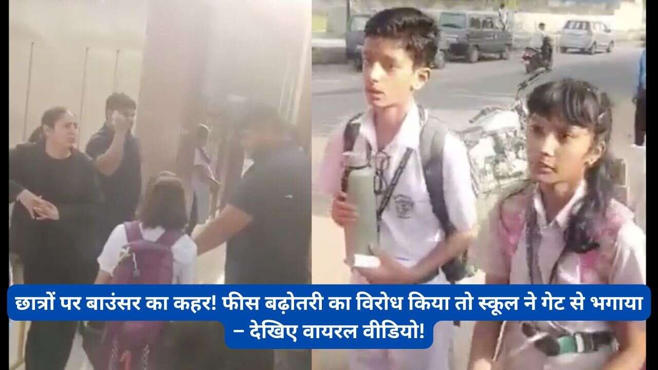 छात्रों पर बाउंसर का कहर! फीस बढ़ोतरी का विरोध किया तो स्कूल ने गेट से भगाया – देखिए वायरल वीडियो!