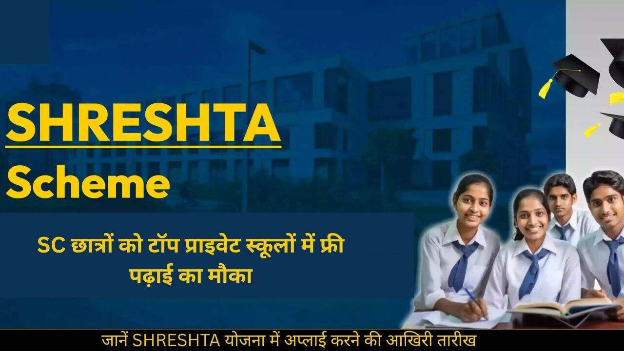 SHRESHTA Scheme 2025: SC छात्रों को टॉप प्राइवेट स्कूलों में फ्री एडमिशन का सुनहरा मौका, जानें पूरी प्रक्रिया