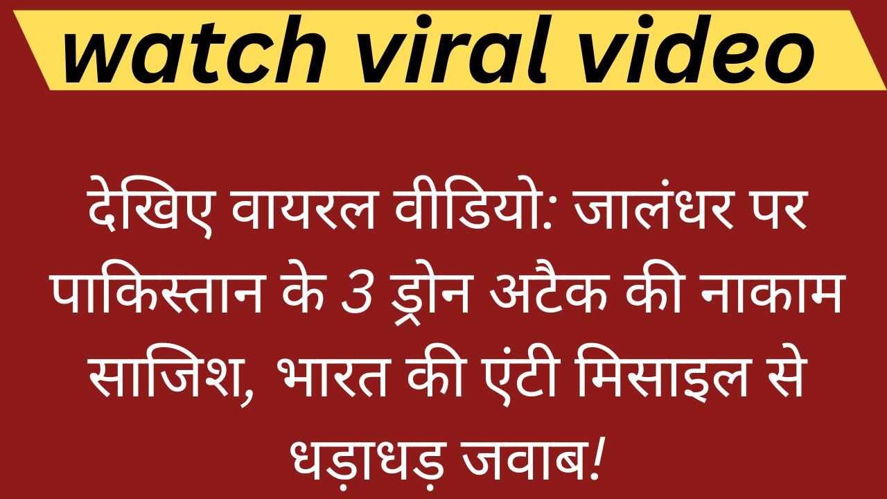 जालंधर पर पाकिस्तान के 3 ड्रोन अटैक की नाकाम साजिश, भारत की एंटी मिसाइल से धड़ाधड़ जवाब!