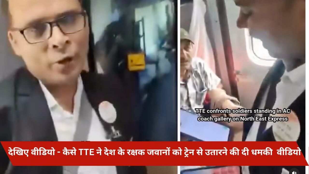 देखिए वीडियो - कैसे TTE ने देश के रक्षक जवानों को ट्रेन से उतारने की दी धमकी वीडियो