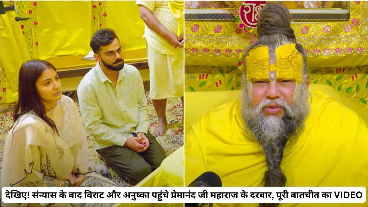 देखिए! संन्यास के बाद विराट और अनुष्का पहुंचे प्रेमानंद जी महाराज के दरबार, पूरी बातचीत का VIDEO