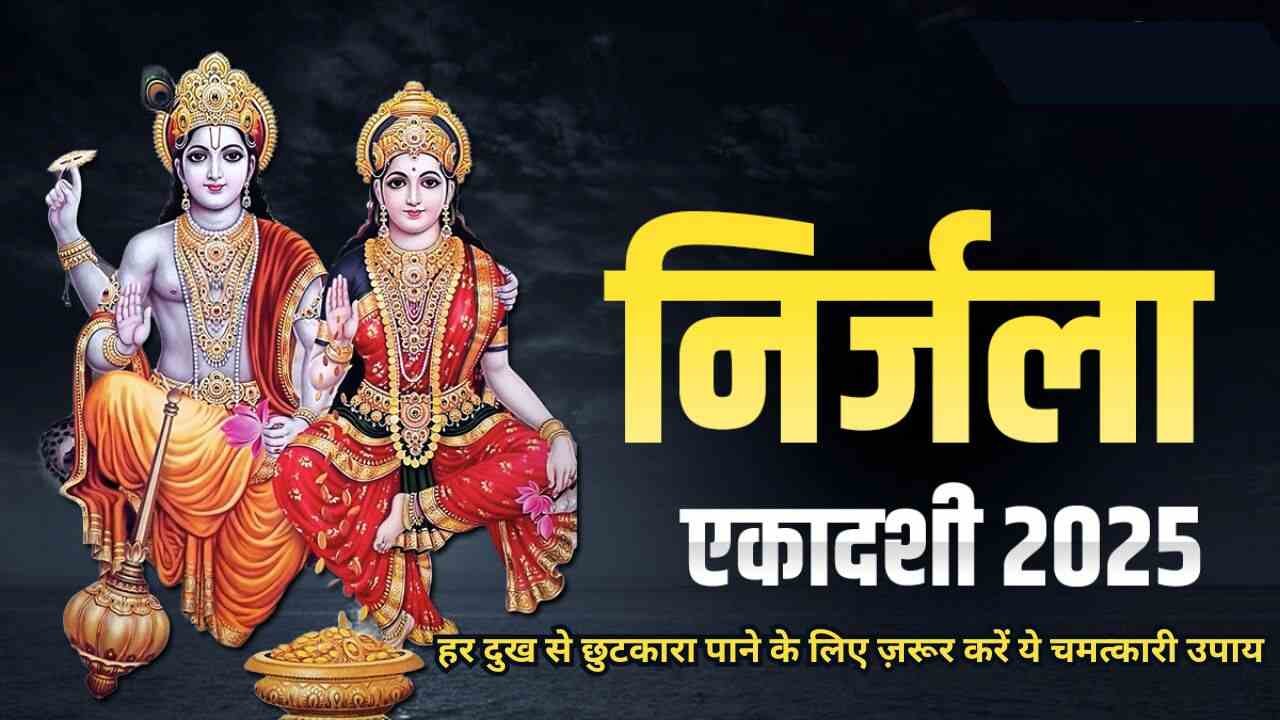 निर्जला एकादशी,हर दुख से छुटकारा पाने के लिए ज़रूर करें ये चमत्कारी उपाय