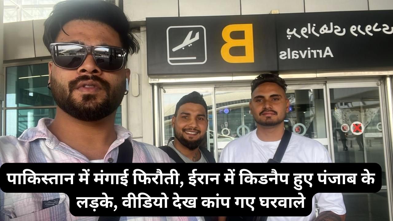 पाकिस्तान में मंगाई फिरौती, ईरान में किडनैप हुए पंजाब के लड़के, वीडियो देख कांप गए घरवाले