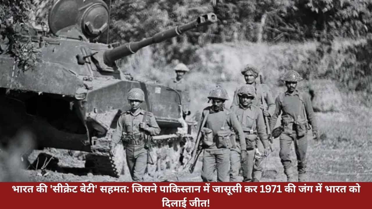 भारत की 'सीक्रेट बेटी' सहमत जिसने पाकिस्तान में जासूसी कर 1971 की जंग में भारत क�