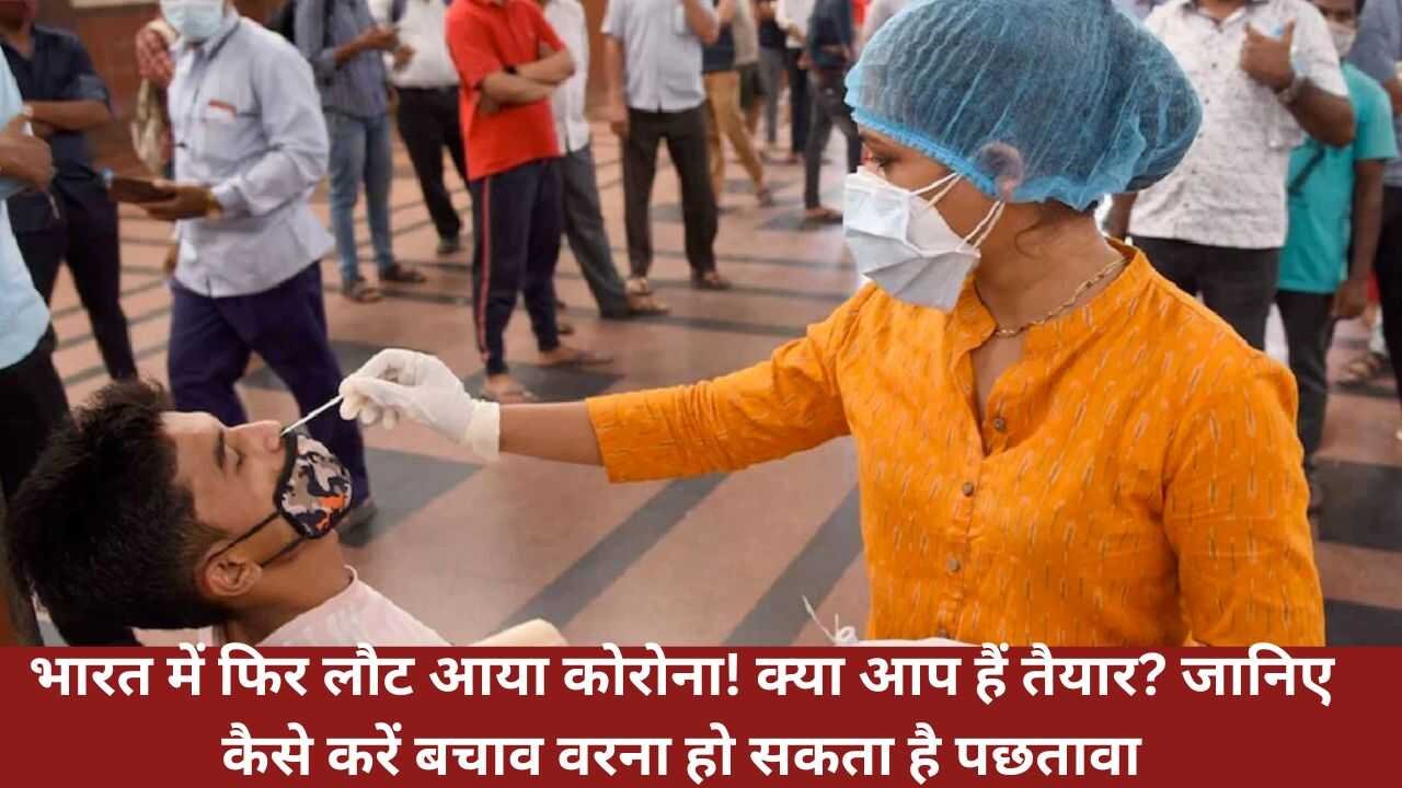 भारत में फिर लौट आया कोरोना! क्या आप हैं तैयार? जानिए कैसे करें बचाव वरना हो सकता है पछतावा