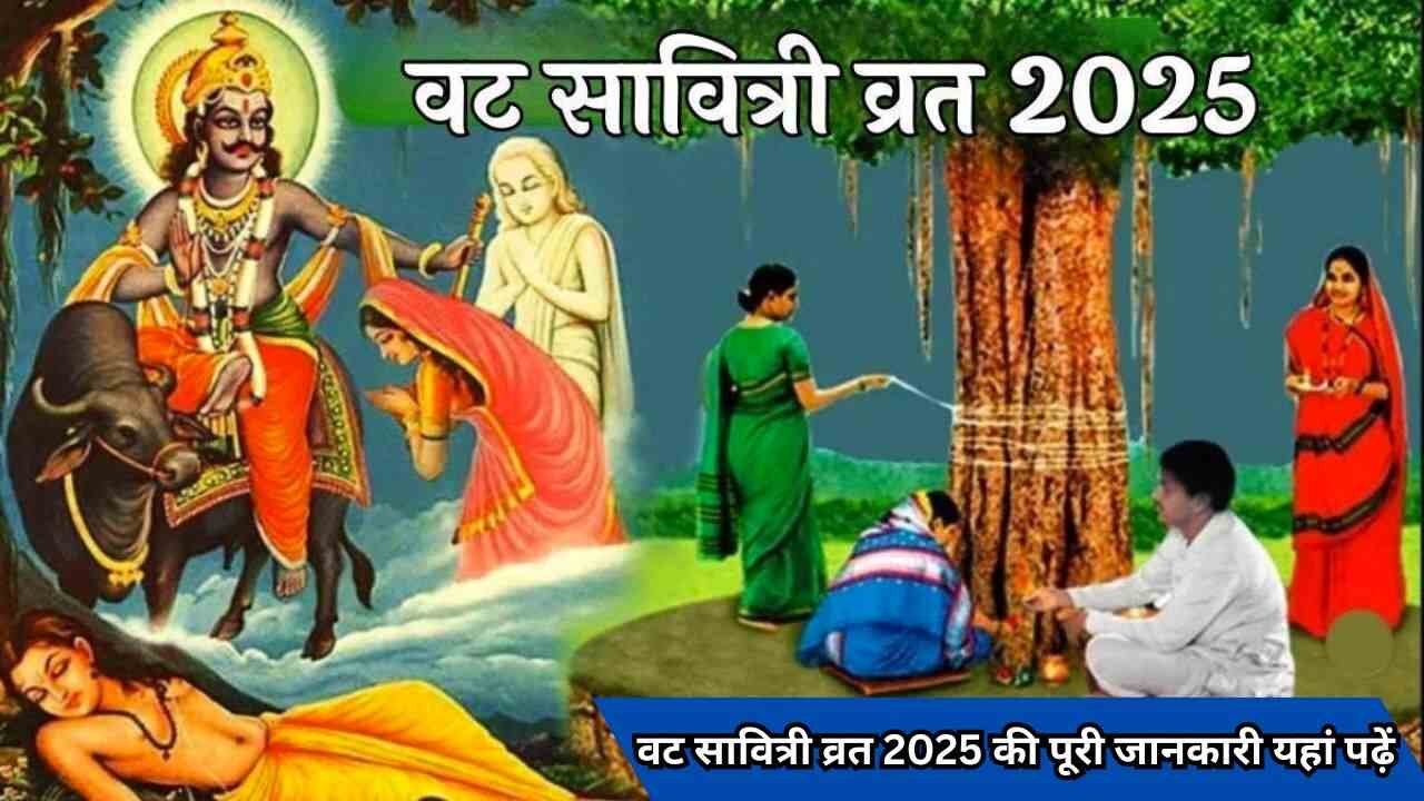 वट सावित्री व्रत 2025 की पूरी जानकारी यहां पढ़ें (1)