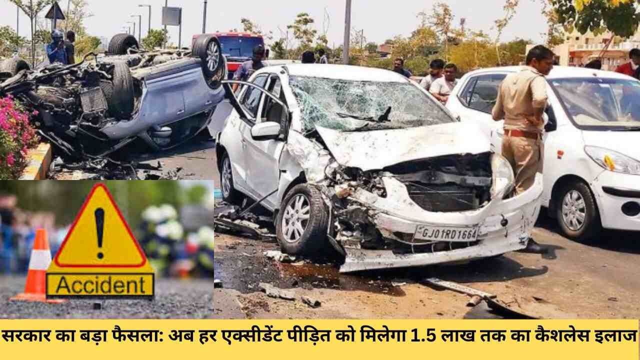 सरकार का बड़ा फैसला अब हर एक्सीडेंट पीड़ित को मिलेगा 1.5 लाख तक का कैशलेस इलाज.