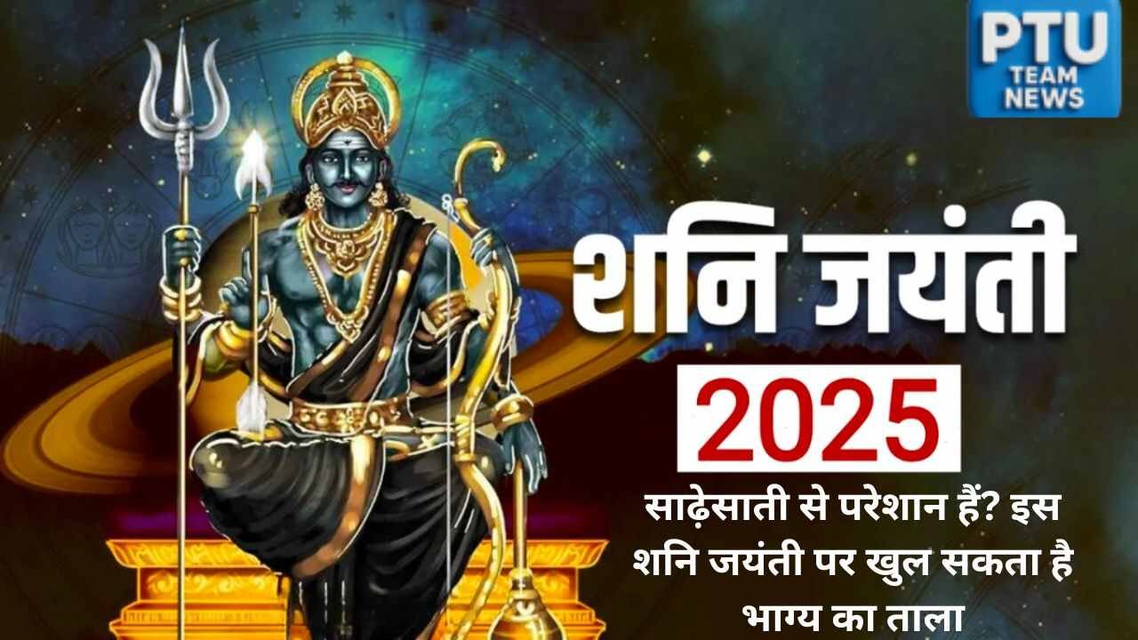 साढ़ेसाती से परेशान हैं इस शनि जयंती पर खुल सकता (1)