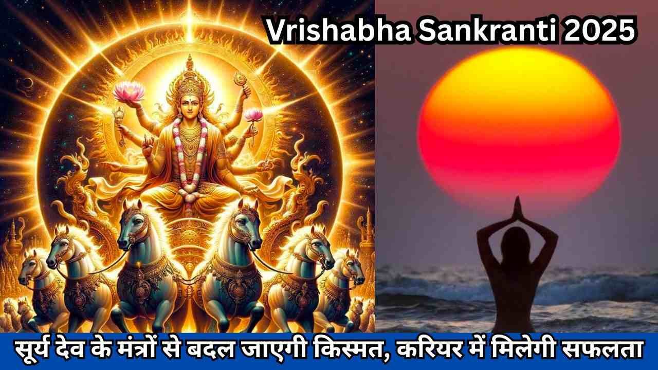 सूर्य देव के मंत्रों से बदल जाएगी किस्मत, करियर में मिलेगी सफलता